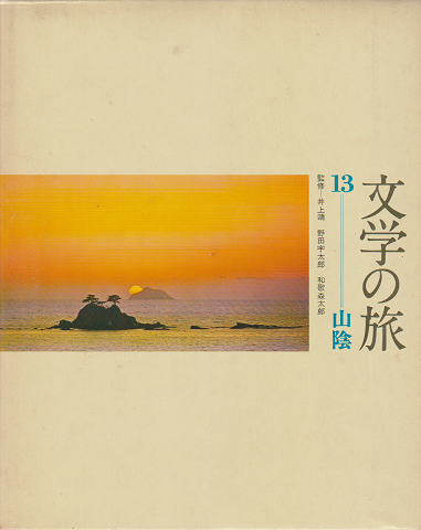 文学の旅13 (山陰)