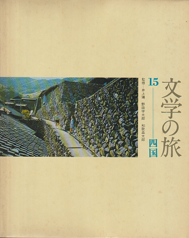 文学の旅