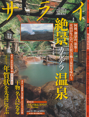 サライ 2008年 11月20日 特集:絶景カルデラ温泉/2006年 10月5日 特集:畢竟の湯宿 2冊セット