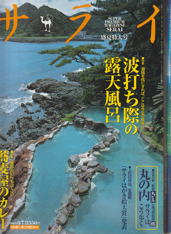 サライ 2003年 8月7日 特集:波打ち際の露天風呂 /2007年 6月7日 特集:島々の湯宿 2冊セット