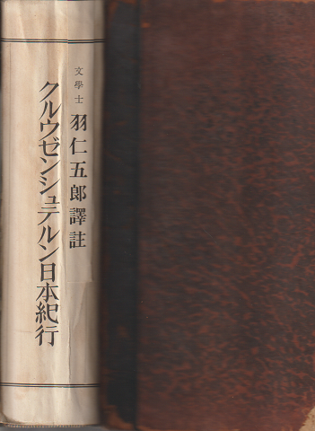 クルウゼンシュテルン日本紀行上巻