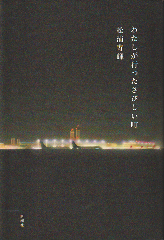 わたしが行ったさびしい町