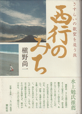さすらいの聖歌を追う旅 西行の道