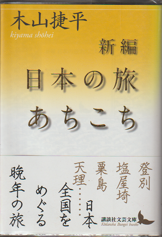 日本の旅あちこち　新編