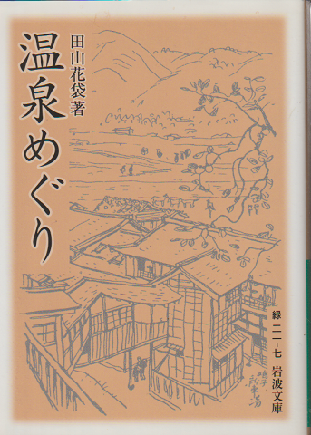 温泉めぐり