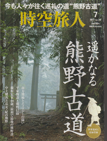 時空旅人 2017 Vol.38 7月号 特集:遥かなる熊野古道