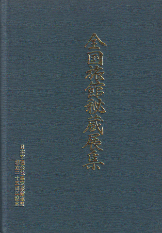 全国旅館秘蔵展集