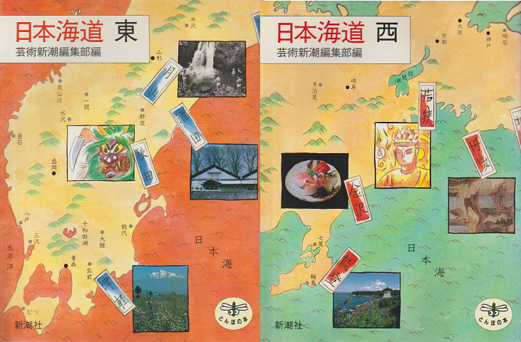 日本海道 東西2冊セット