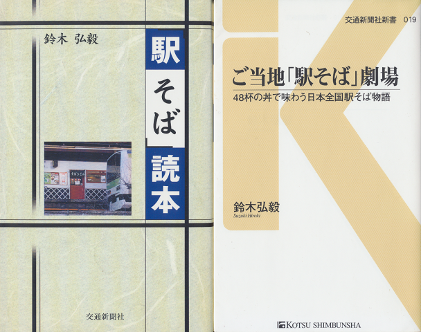 「駅そば」読本/ご当地「駅そば」劇場(2冊セット)