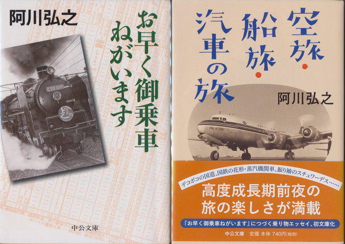 空旅・船旅・汽車の旅/お早く御乗車お願いします(2冊セット)