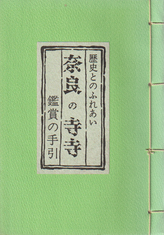 奈良の寺寺 : 鑑賞の手引