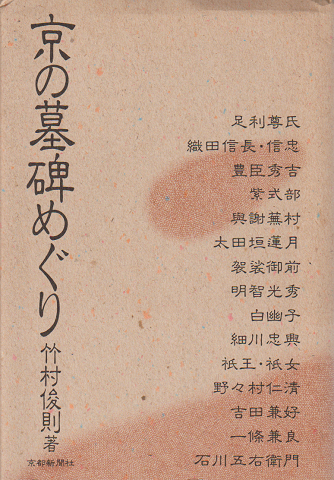 京の墓碑めぐり