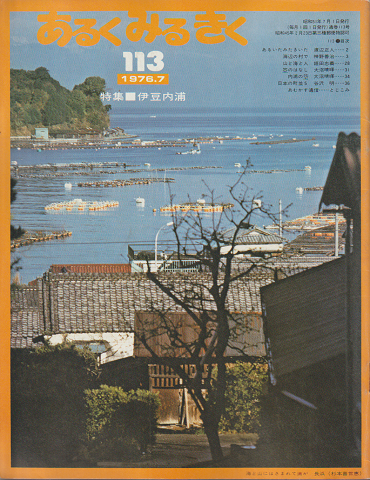 あるくみるきく113号 1976.7/特集:伊豆内浦
