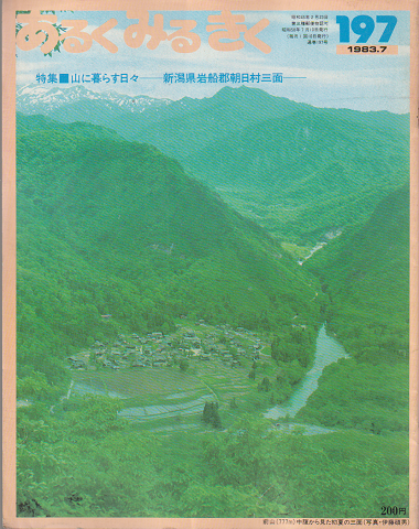 あるくみるきく197号　1983.7/特集：山に暮らす日々－新潟県岩船郡朝日村三面－