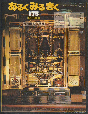 あるくみるきく175号　1981.9/特集：富山紀行