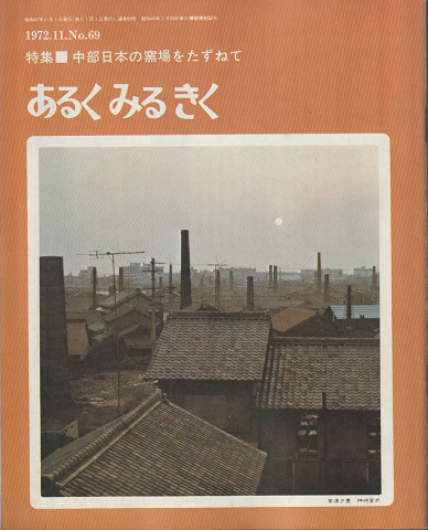 あるくみるきくNo.69 1972.11/特集:中部日本の窯場をたずねて