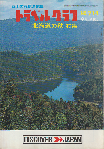 日本国有鉄道編集 トラベルグラフ No.214 9月 北海道の秋 特集