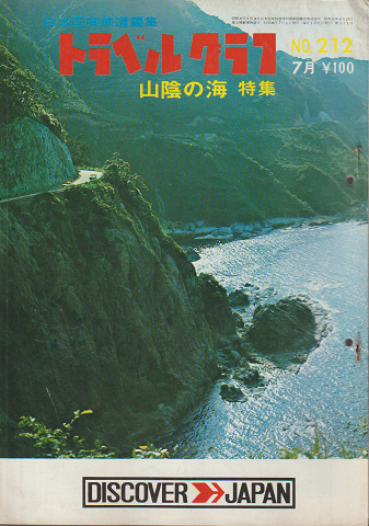 日本国有鉄道編集 トラベルグラフ No.212 7月 山陰の海 特集