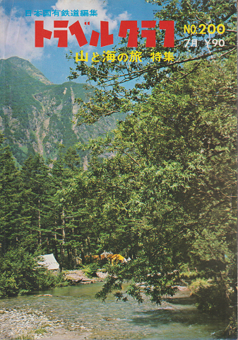 日本国有鉄道編集 トラベルグラフ No.200 7月 山と海の旅 特集