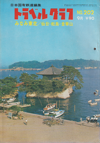 日本国有鉄道編集 トラベルグラフ No.202 9月 みなみ東北/仙台・松島・金華山