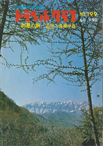日本国有鉄道編集 トラベルグラフ No.199 6月 初夏の旅/大山松江と島根半島