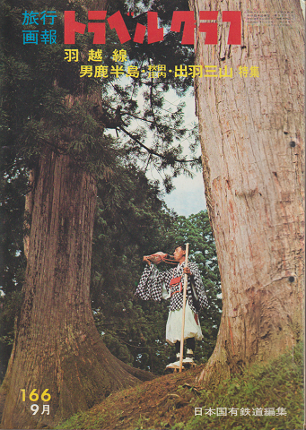 旅行画報 トラベルグラフ No166.9月 羽越線 男鹿半島・秋田庄内・出羽三山 特集