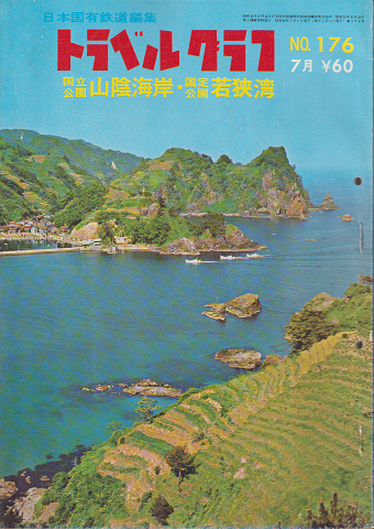 日本国有鉄道編集 トラベルグラフ No.176 7月 国立公園山陰海岸・国定公園若狭湾