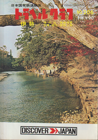 日本国有鉄道編集 トラベルグラフ No.206 1月号 伊勢/湯の山・長島温泉・笠置・柳生・伊賀上野