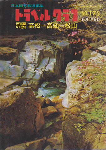 日本国有鉄道編集 トラベルグラフ No.175 6月 四国の旅 高松→高知→松山