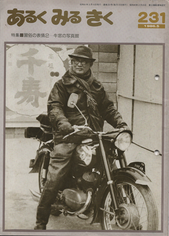 あるくみるきく231号　1986年5月/特集：習俗の表情2‐牛窓の写真館