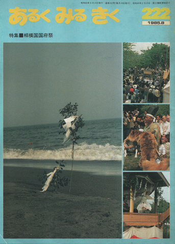 あるくみるきく222号　1985年8月/特集：相模国国府祭