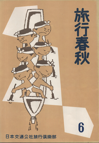 旅行春秋 1957年6月号