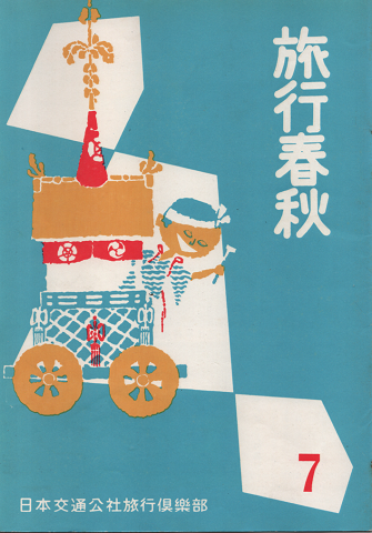 旅行春秋1957年7月号