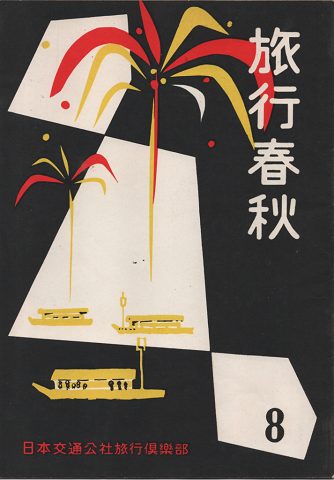 旅行春秋 1957年8月号