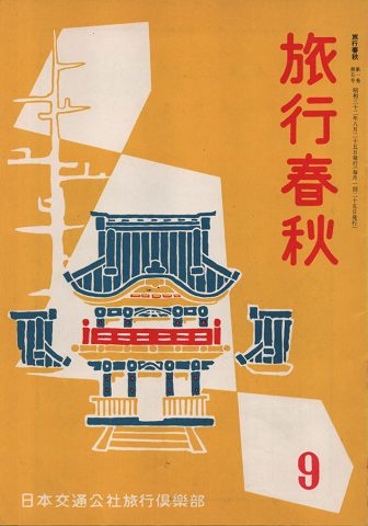 旅行春秋1957年9月号