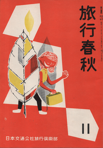 旅行春秋 1957年11月号