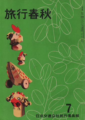 旅行春秋 1961年7月号