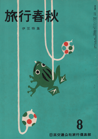 旅行春秋 1961年8月号