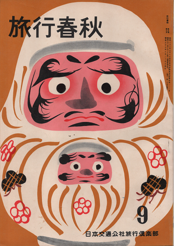 旅行春秋1961年9月号
