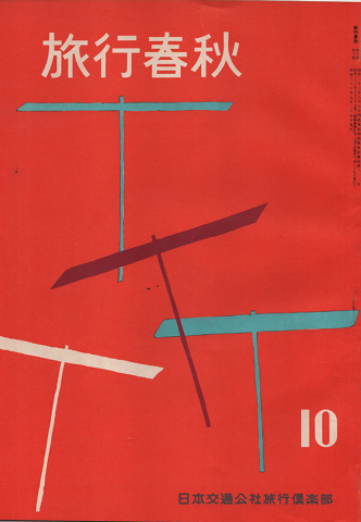 旅行春秋1961年10月号