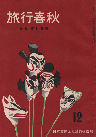 旅行春秋1961年12月号