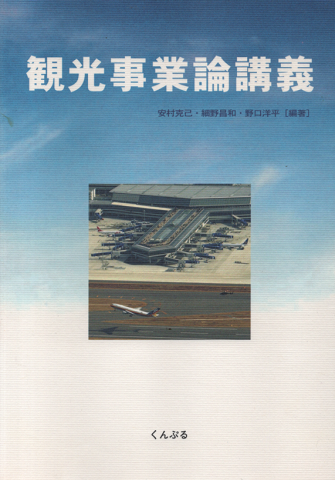 観光事業論講義