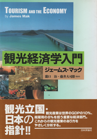観光経済学入門