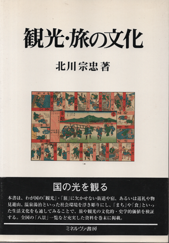 観光・旅の文化