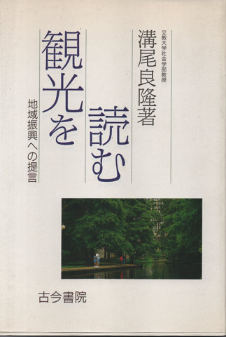 観光を読む : 地域振興への提言