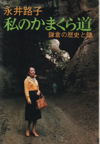 永井路子の私のかまくら道 : 鎌倉の歴史と陰