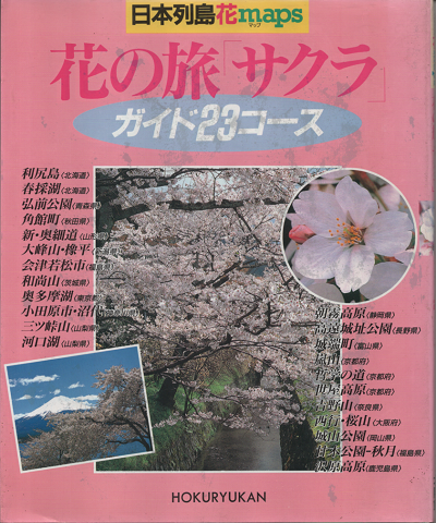 日本列島・花maps 花の旅 サクラ 1996 ガイド23コース