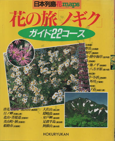 日本列島花maps 花の旅 ノギク ガイド22コース