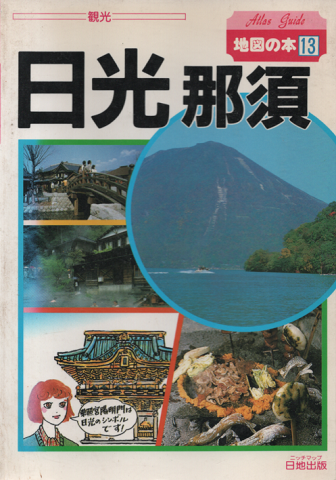 日光・那須・塩原・栃木路 地図の本 13