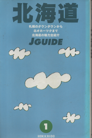 ジェイ・ガイド 1 北海道
